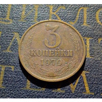 3 копейки 1979 СССР #36