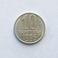 10 копеек 1986 шт.2.3