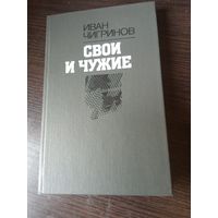 Чигринов, Свои и чужие