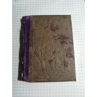 Книга старинная. Старт с 2-х рублей. Смотрите другие лоты, много интересного.