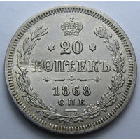 20 КОПЕЕК 1868 СПБ-НI