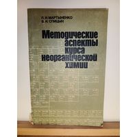 Мартыненко, Спицын Методические аспекты курса неорганической химии