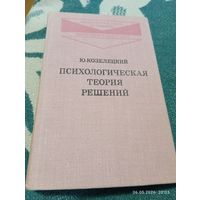 Психологическая теория решений. Козелецкий Ю.