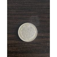 10 копеек 1915 г