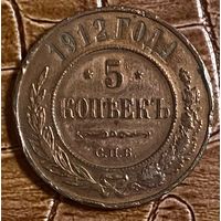 Монета Российская Империя 5 копеек 1912 г. (СПБ)