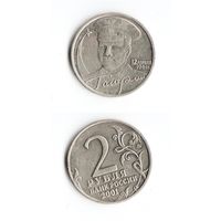 Гагарин 2 Рубля 2001 ММД
