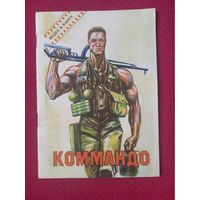 Коммандо. Видео в книге. 1992 г. Фирма Рио Москва.