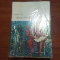 Янис Райнис - Стихотворения. Пьесы - лот 1