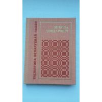 Мікола Хведаровіч - Крынічка (серыя Бібліятэка беларускай паэзіі)