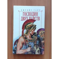 Джудит Тарр Господин двух царств