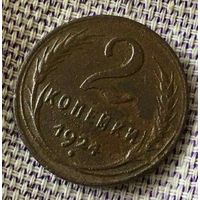 2 копейки 1924 года.