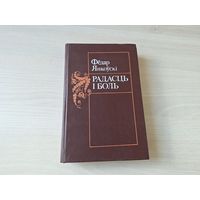Радасць і боль - Фёдар Янкоўскі - апавяданні, навелы, мініяцюры - нарысы, эсэ, са спадчыны, пустадомкі, гнюсата, так кажуць, у нашых кніжках, чалавек душа прырода слова, з дарог і сцяжынак і інш 1995