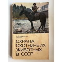 Н.М. Жаворонков и др. Охрана охотничьих животных в СССР