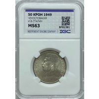 50 крон 1949 СТАЛИН слаб IGC MS 63