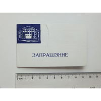 Запрашэнне Беларуская фiлармония  Мiнск 1971