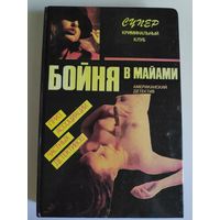 Бойня в Майами.