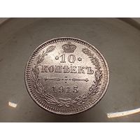 10 копеек 1915 год.СПБ ВС(маленько гнутая)