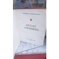 Атлас офицера 1947 год
