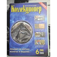 Журнал Петербургский Коллекционер 56 (6 за 2009 год)