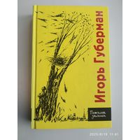 Пожилые записки / Игорь Губерман.