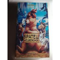 Братец Медвежонок / Видеокассета