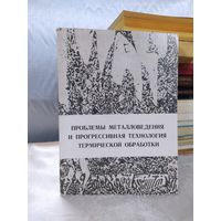 Проблемы металловедения и прогрессивная технология термической обработки