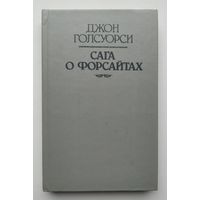 САГА О ФОРСАЙТАХ .