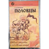 Половцы. Светлана Плетнева. Серия: Страницы истории нашей Родины