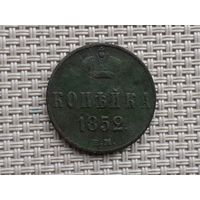 1 копейка 1852 г. ЕМ
