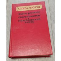 Ольга Форш. Одеты камнем. Современники. Михайловский замок. 656 стр.