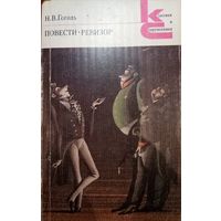 Н. В. Гоголь. Повести. Ревизор