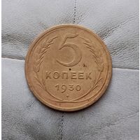 5 копеек 1930 года СССР.