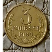 3 копейки 1980 года.