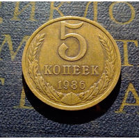 5 копеек 1986 СССР #02