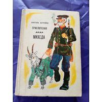 Анатоль Астрейко"Приключения деда Михеда"\11 Автограф автора