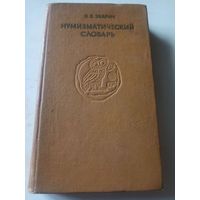 Зварич В.В. Нумизматический словарь. Изд. 3 - е, дополненное