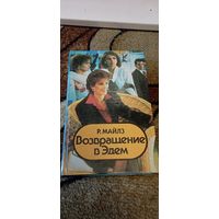 Возвращение в эдем -Р.Майлз
