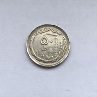 50 риалов 1991