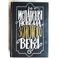 Испанская новелла Золотого века. Сборник. Сервантес. Лопе де Вега. Молина и др