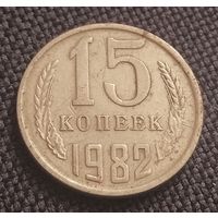 15 копеек СССР. 1982 год. /1-04/