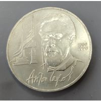 СССР. 1 рубль Чехов. Распродажа личной коллекции