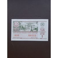 Лотерея 1975. 1 серия. Латвия. С 1 рубля