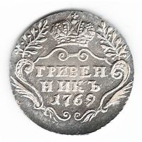 Гривенник 1769 год Екатерина II серебряная копия