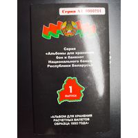 Альбом для хранения расчётных билетов 1992