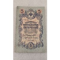 5 рублей 1909 Шипов-Афанасьев