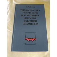 Термомеханика упрочнения и разрушения штампов объемной штамповки