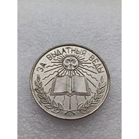 Все лоты с 1р.Школьная медаль Беларусь
