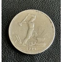 Полтинник 1924г ТР СССР без мц
