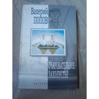 Валерий Попов Очаровательное захолустье Повести