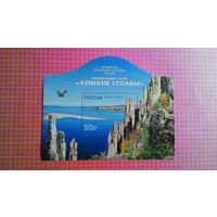 Россия, 2015. Блок "Природный парк Ленские столбы".